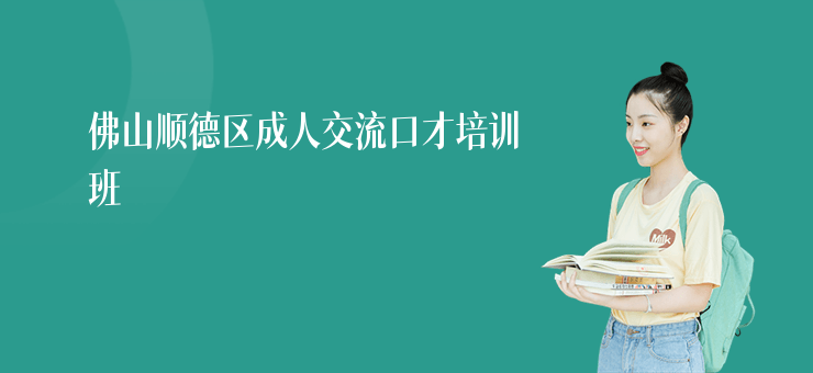 佛山順德區(qū)成人交流口才培訓班