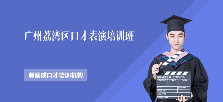 廣州荔灣區口才表演培訓班
