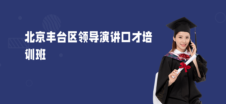 北京豐臺區領導演講口才培訓班