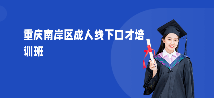 重慶南岸區成人線下口才培訓班