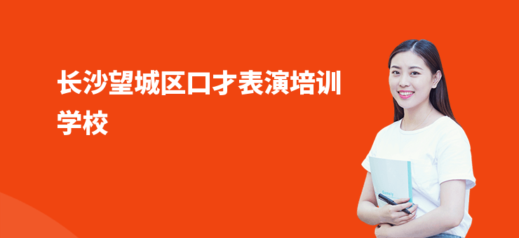 長(zhǎng)沙望城區(qū)口才表演培訓(xùn)學(xué)校