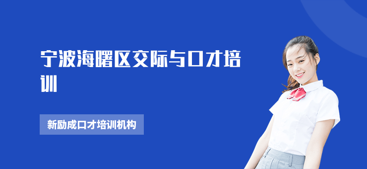 寧波海曙區交際與口才培訓