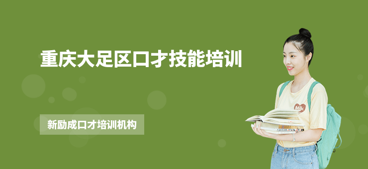 重慶大足區口才技能培訓