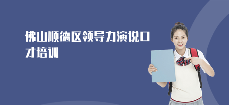 佛山順德區領導力演說口才培訓