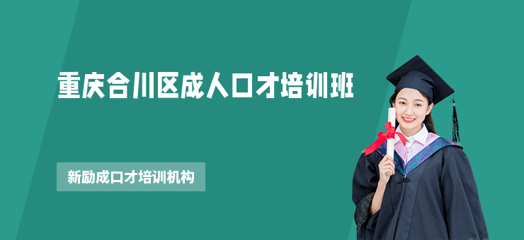 重慶合川區成人口才培訓班