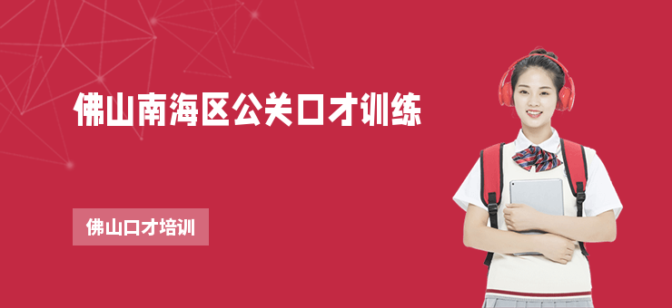 佛山南海區公關口才訓練