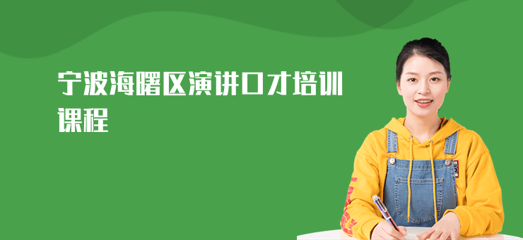 寧波海曙區演講口才培訓課程