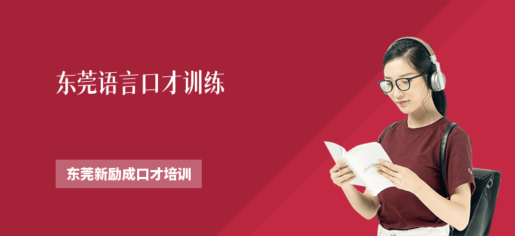 東莞語言口才訓練
