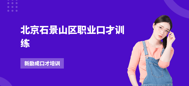 北京石景山區(qū)職業(yè)口才訓(xùn)練