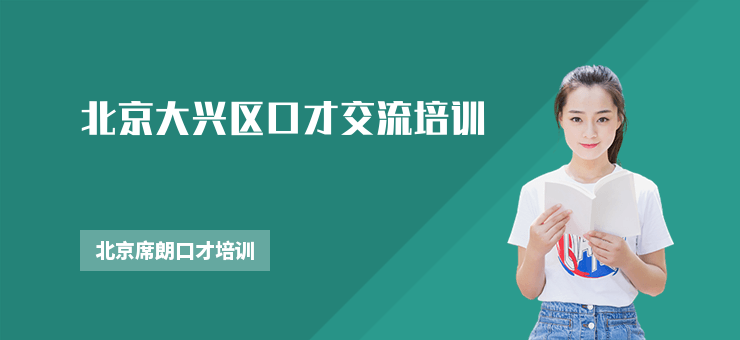 北京大興區口才交流培訓