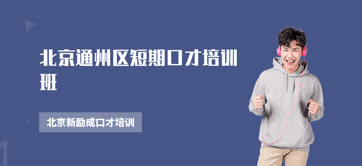 北京通州區(qū)短期口才培訓(xùn)班