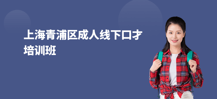 上海青浦區(qū)成人線下口才培訓(xùn)班