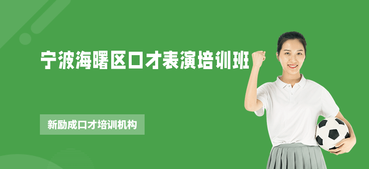 寧波海曙區口才表演培訓班