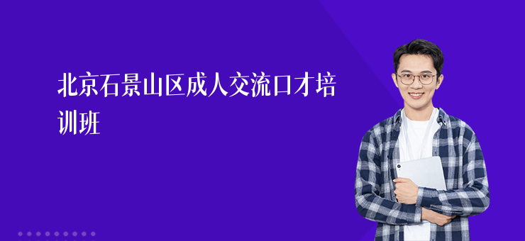 北京石景山區成人交流口才培訓班