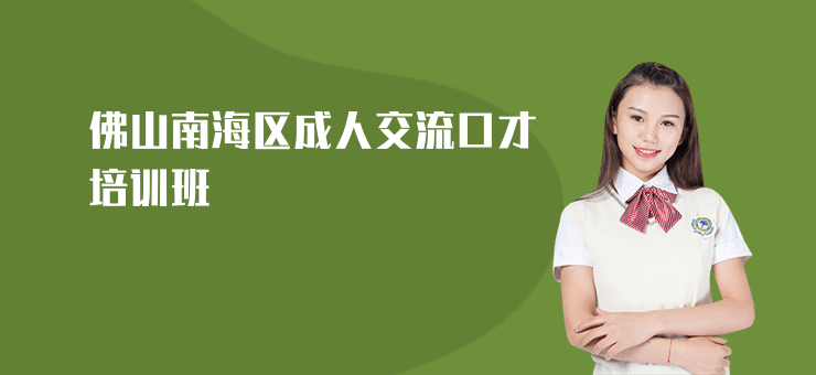 佛山南海區成人交流口才培訓班