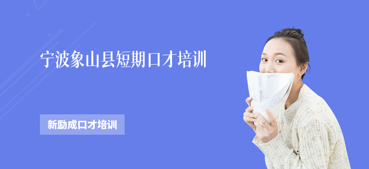 寧波象山縣短期口才培訓