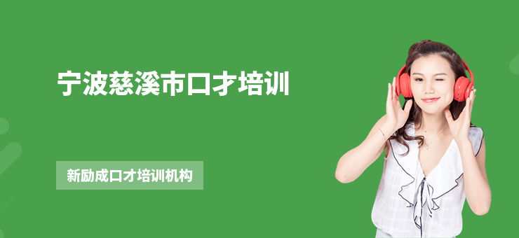寧波慈溪市口才培訓