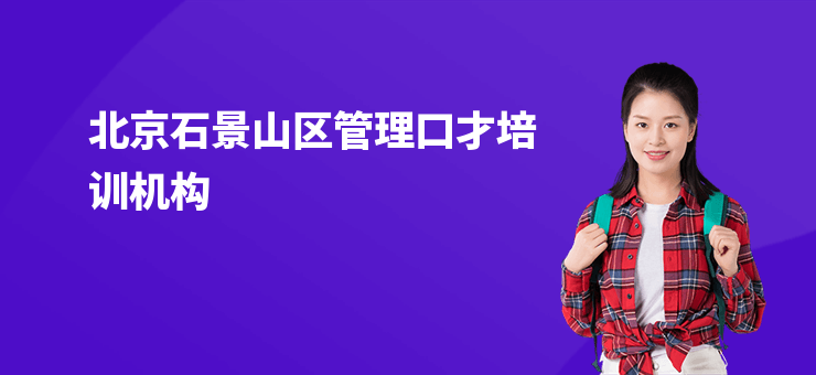 北京石景山區(qū)管理口才培訓(xùn)機(jī)構(gòu)