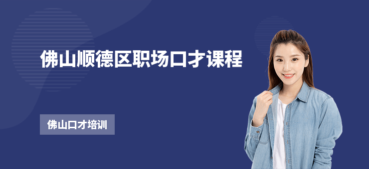 佛山順德區職場口才課程
