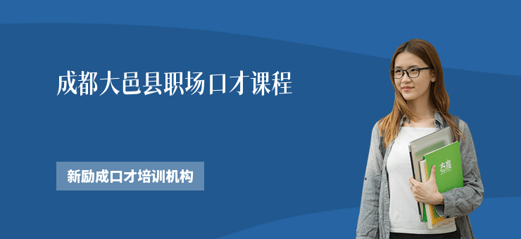 成都大邑縣職場口才課程