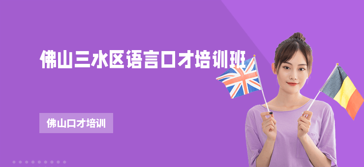 佛山三水區語言口才培訓班