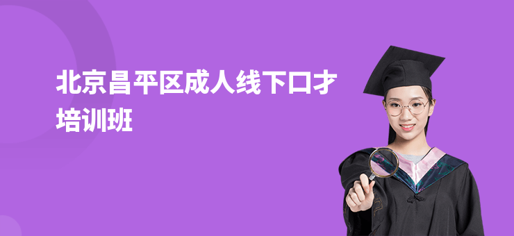 北京昌平區(qū)成人線下口才培訓班