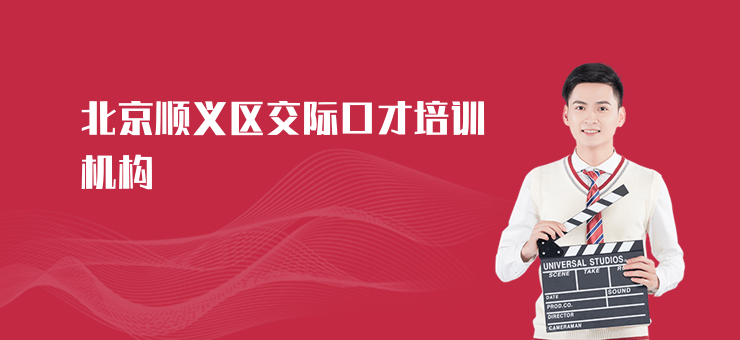 北京順義區交際口才培訓機構