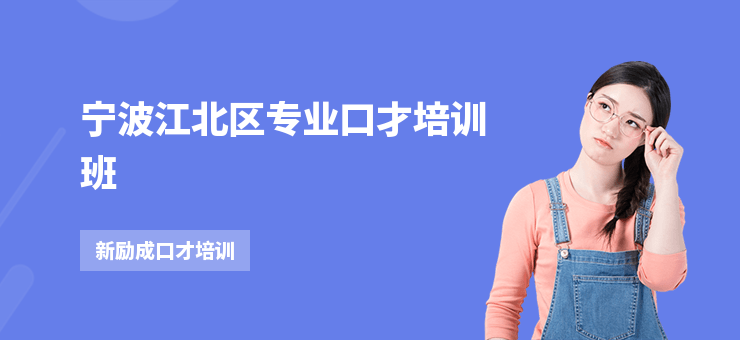 寧波江北區專業口才培訓班
