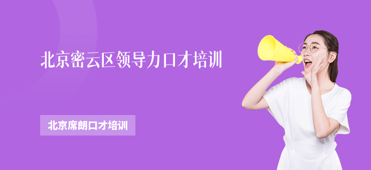 北京密云區領導力口才培訓