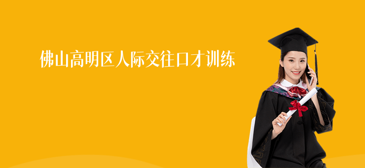 佛山高明區人際交往口才訓練