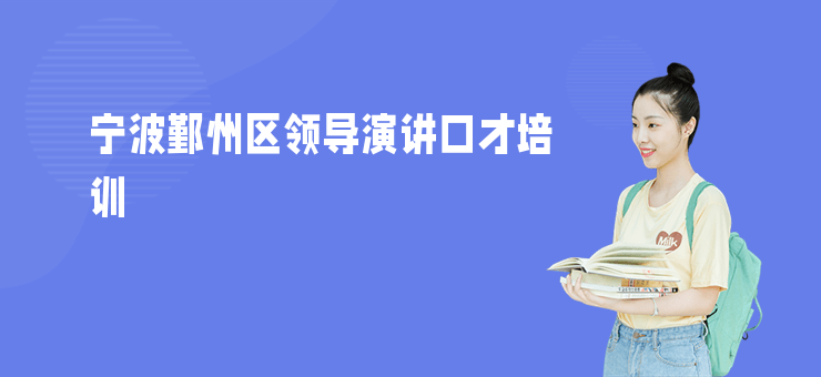 寧波鄞州區(qū)領(lǐng)導(dǎo)演講口才培訓(xùn)