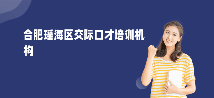 合肥瑤海區(qū)交際口才培訓(xùn)機(jī)構(gòu)
