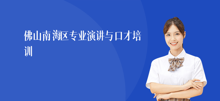 佛山南海區(qū)專(zhuān)業(yè)演講與口才培訓(xùn)
