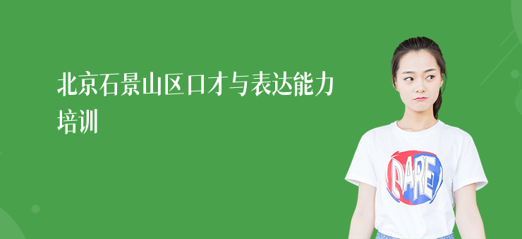 北京石景山區(qū)口才與表達(dá)能力培訓(xùn)
