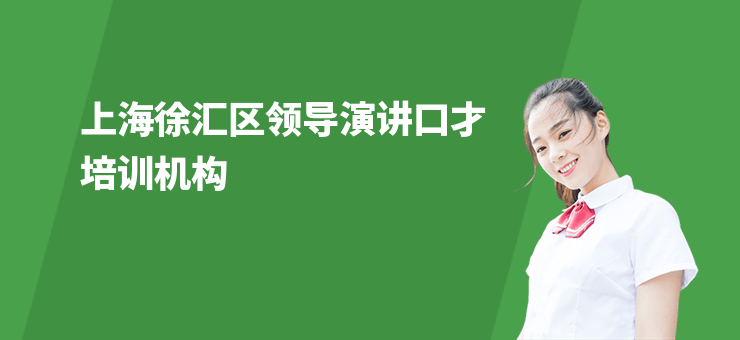 上海徐匯區(qū)領(lǐng)導(dǎo)演講口才培訓(xùn)機(jī)構(gòu)