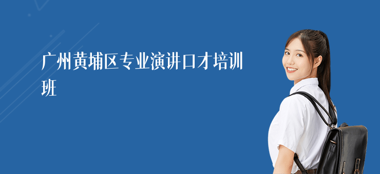 广州黄埔区专业演讲口才培训班