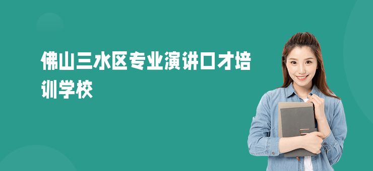 佛山三水區(qū)專業(yè)演講口才培訓(xùn)學(xué)校