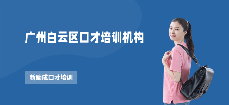 廣州白云區(qū)口才培訓(xùn)機(jī)構(gòu)
