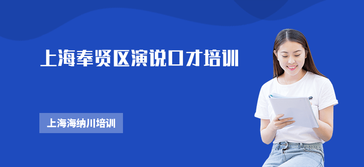 上海奉賢區(qū)演說(shuō)口才培訓(xùn)