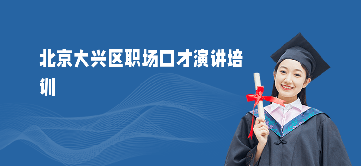 北京大興區職場口才演講培訓
