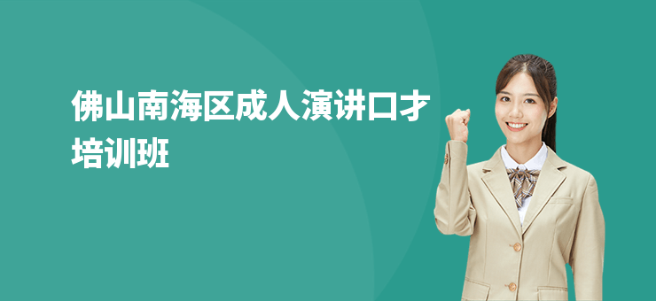 佛山南海區成人演講口才培訓班