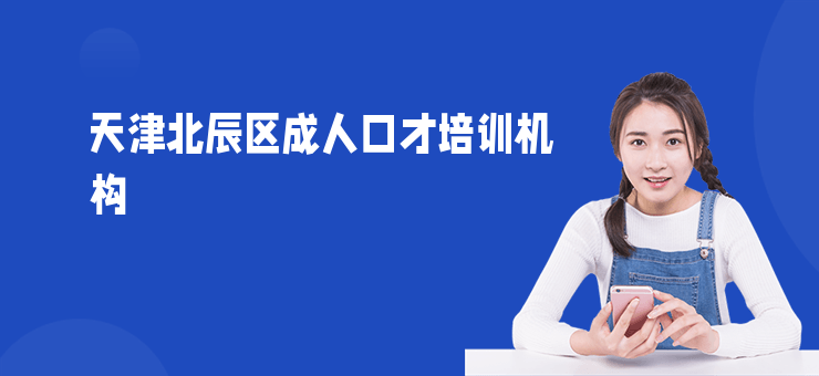 天津北辰區成人口才培訓機構