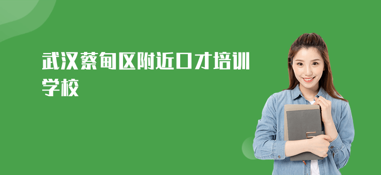 武漢蔡甸區附近口才培訓學校