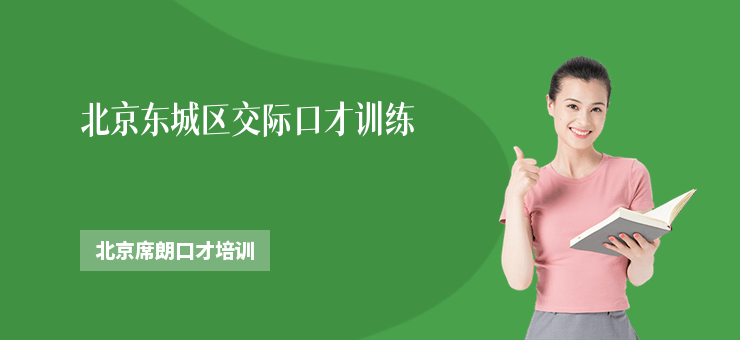 北京東城區交際口才訓練