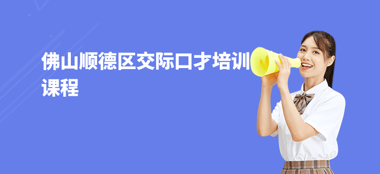 佛山順德區交際口才培訓課程