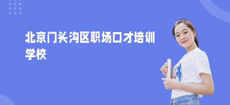 北京門頭溝區職場口才培訓學校