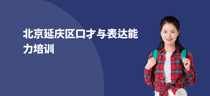 北京延慶區口才與表達能力培訓