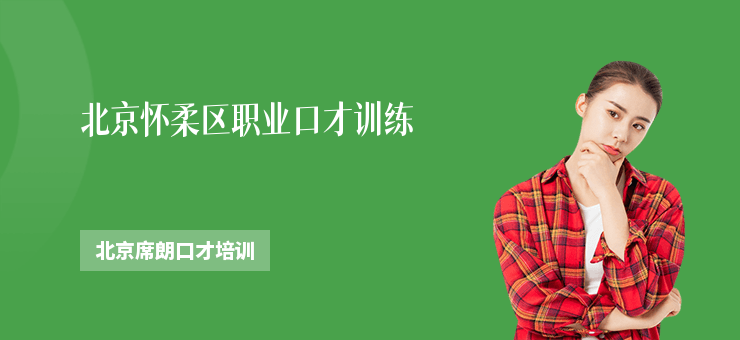 北京懷柔區職業口才訓練