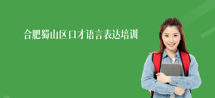 合肥蜀山區(qū)口才語言表達培訓(xùn)