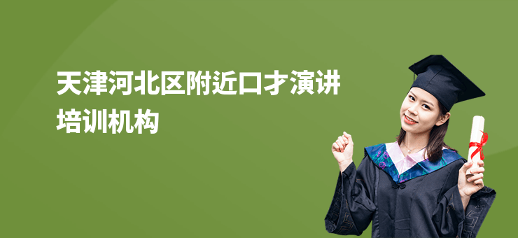 天津河北區附近口才演講培訓機構